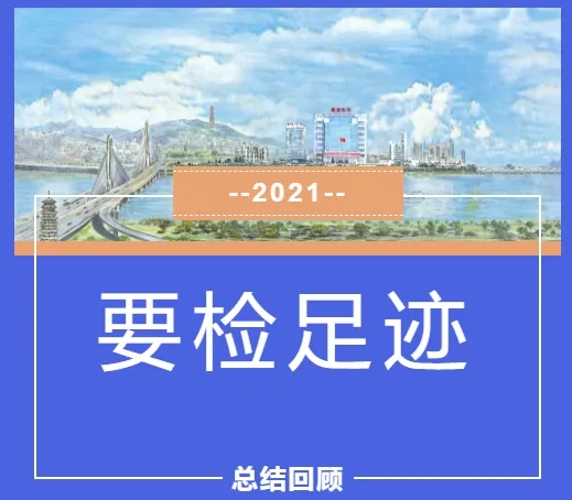 2021要检足迹