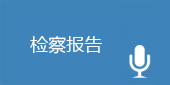 检察报告.png